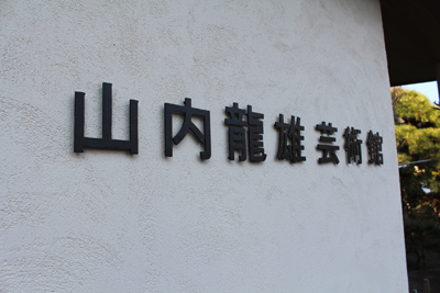 山内龍雄芸術館の表札