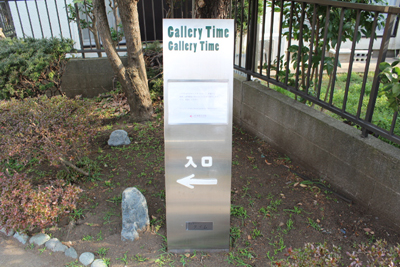 ギャラリー・タイムの看板に←の陶