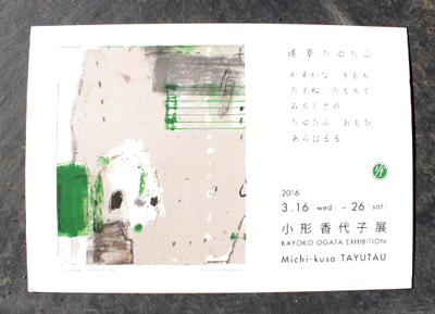 小形香代子展ＤＭ