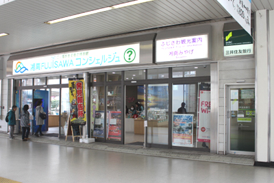 藤沢駅観光案内所