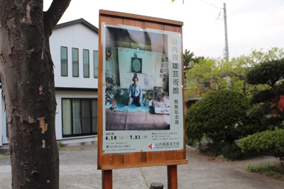 山内龍雄芸術館ポスター