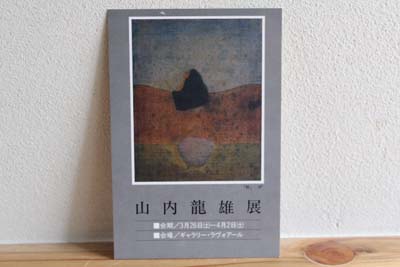 山内龍雄展最初の案内状
