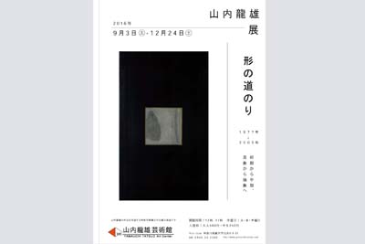 山内龍雄展　形の道のり　9月-12月チラシ