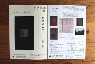 山内龍雄展　形の道のり　9月-12月チラシ