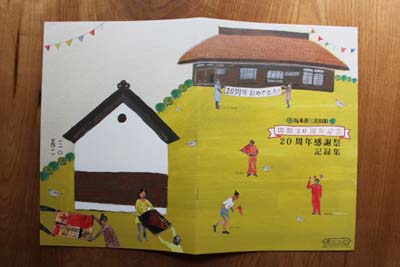 坂本善三美術館20周年記念記録集