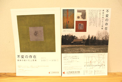 不変の存在展のチラシ