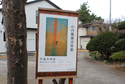 山内龍雄芸術館の入り口