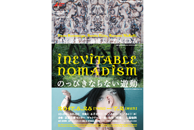 のっぴきならない遊動