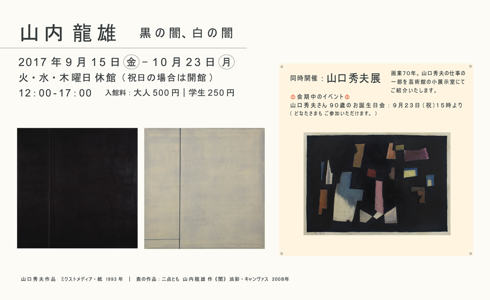 山内龍雄 黒の闇・白の闇　山口秀夫展案内状
