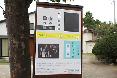 山内龍雄芸術館のポスター