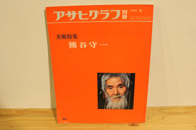 アサヒグラフの熊谷守一