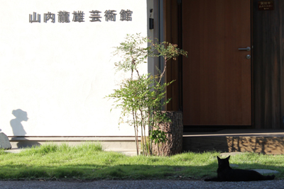 山内龍雄芸術館
