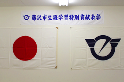 藤沢市生涯学習特別貢献表彰