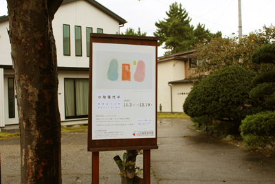 小形香代子展のポスター