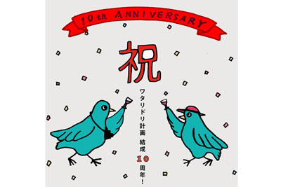 ワタリドリ計画10周年