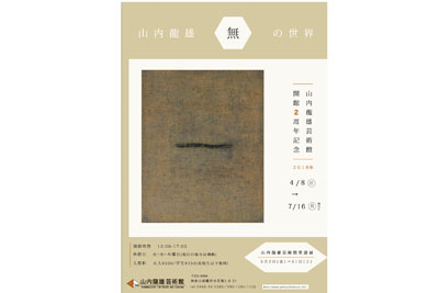 山内龍雄芸術館開館2周年展