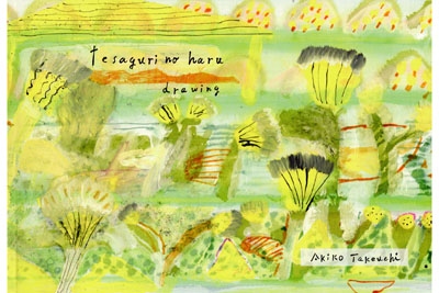 武内明子手さぐりの春