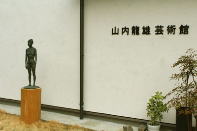 山内龍雄芸術館の外観