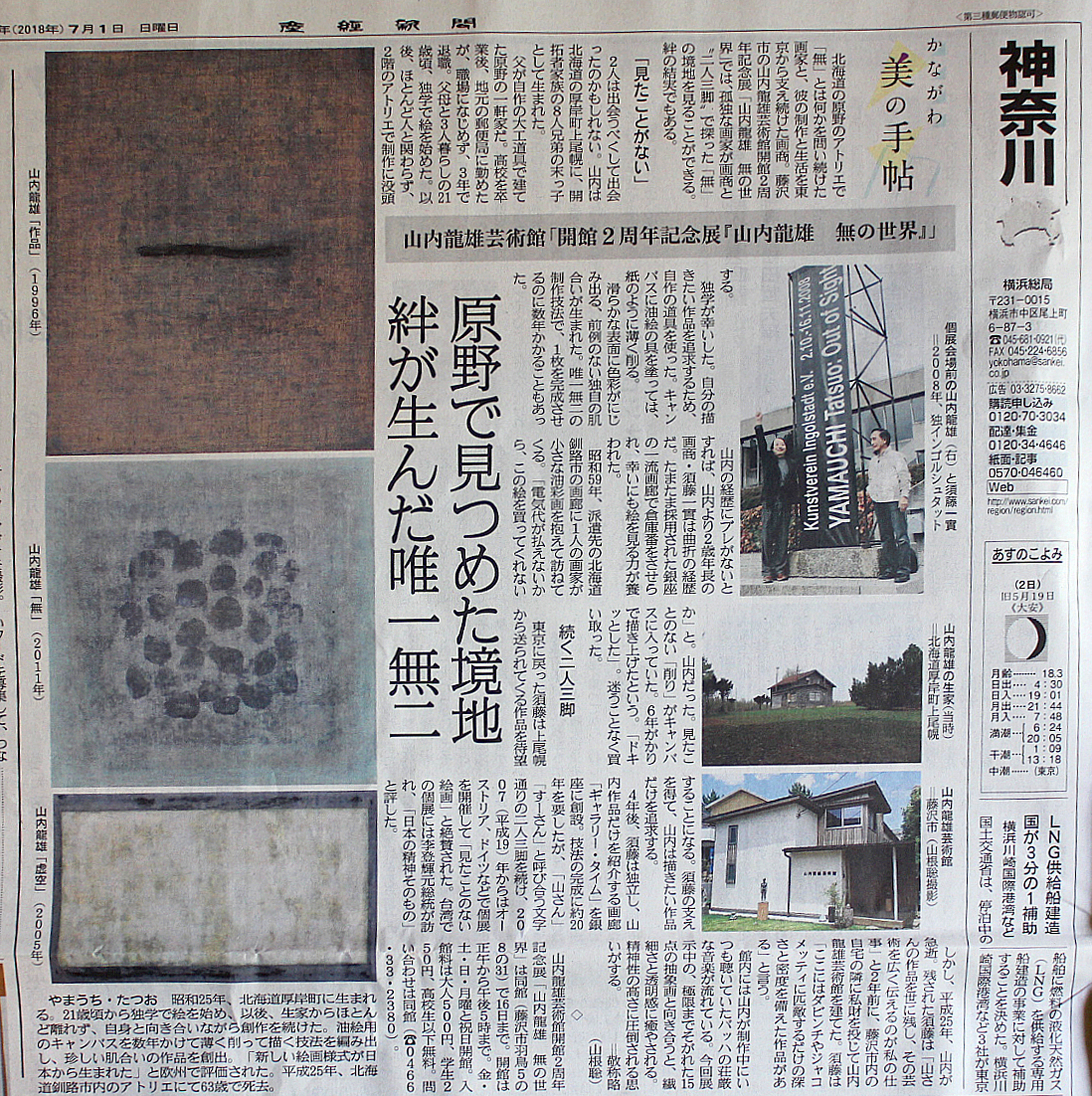 2018年7月1日　産経新聞「かながわ美の手帖」