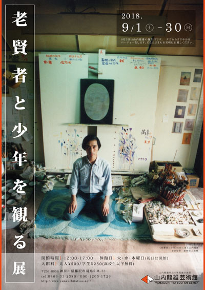 老賢者と少年を観る展チラシ
