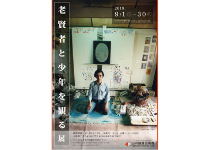 老賢者と少年を観る