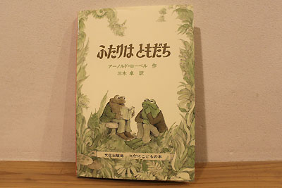 ふたりはともだち