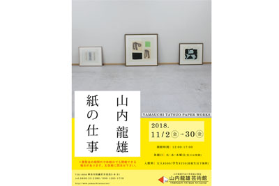 山内龍雄紙の仕事