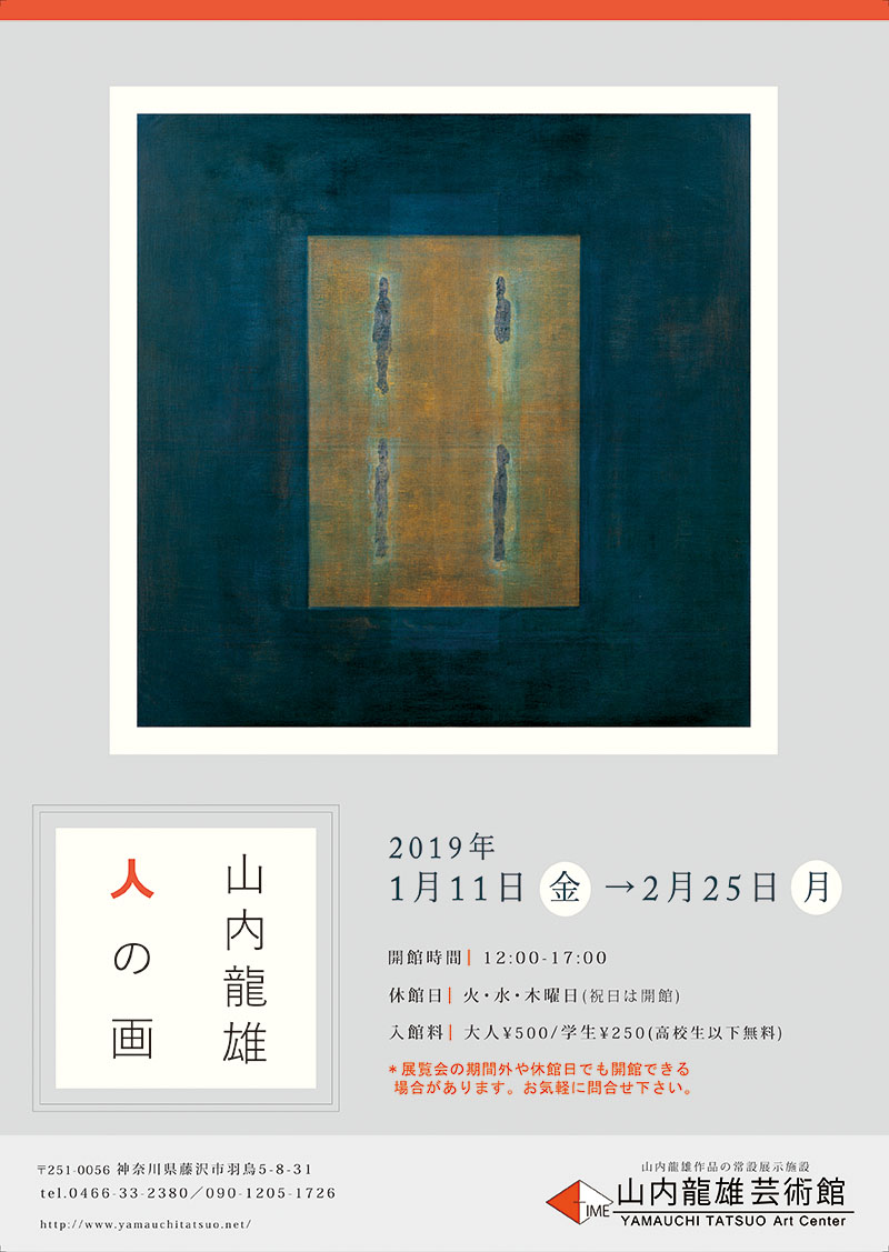 山内龍雄　人の画