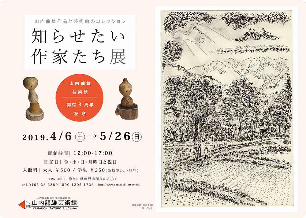 山内龍雄芸術館　開館三周年記念　知らせたい作家展