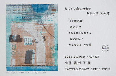 小形香代子さんの展覧会