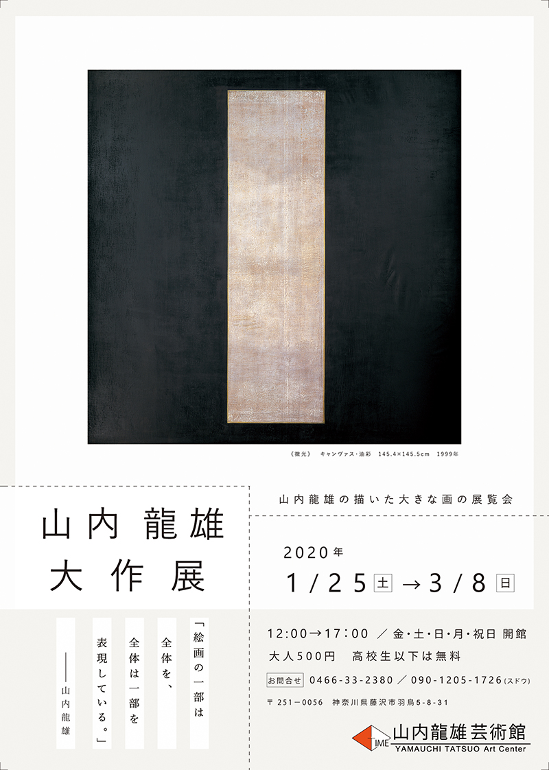山内龍雄大作展