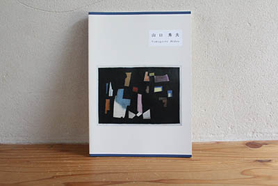 山口秀夫作品集