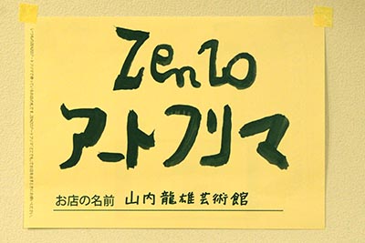 善三アートフリマ