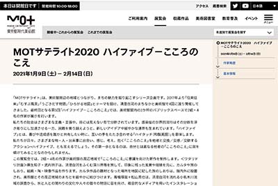 東京都現代美術館MOTサテライト2020