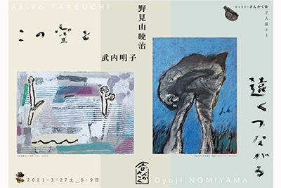 武内明子と野見山暁治