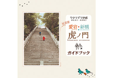 虎ノ門ガイドブック