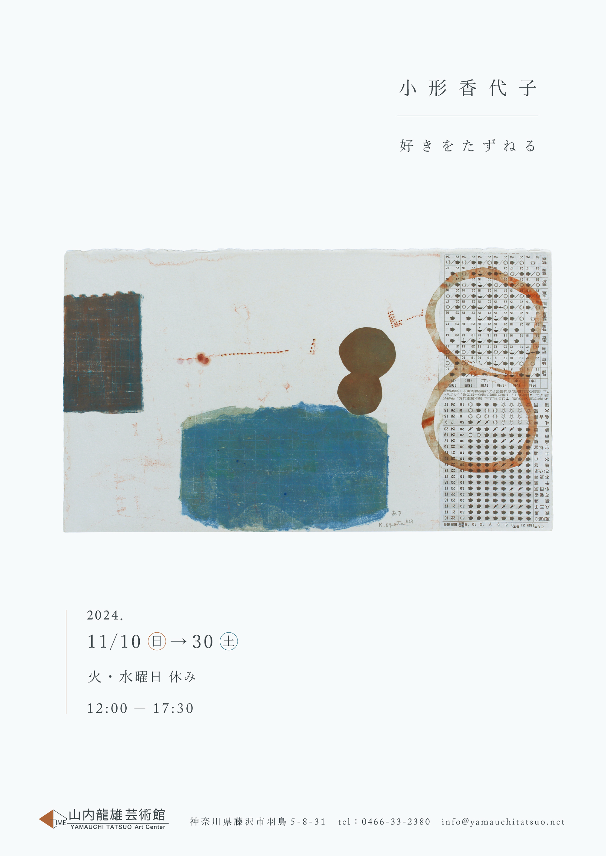小形香代子展