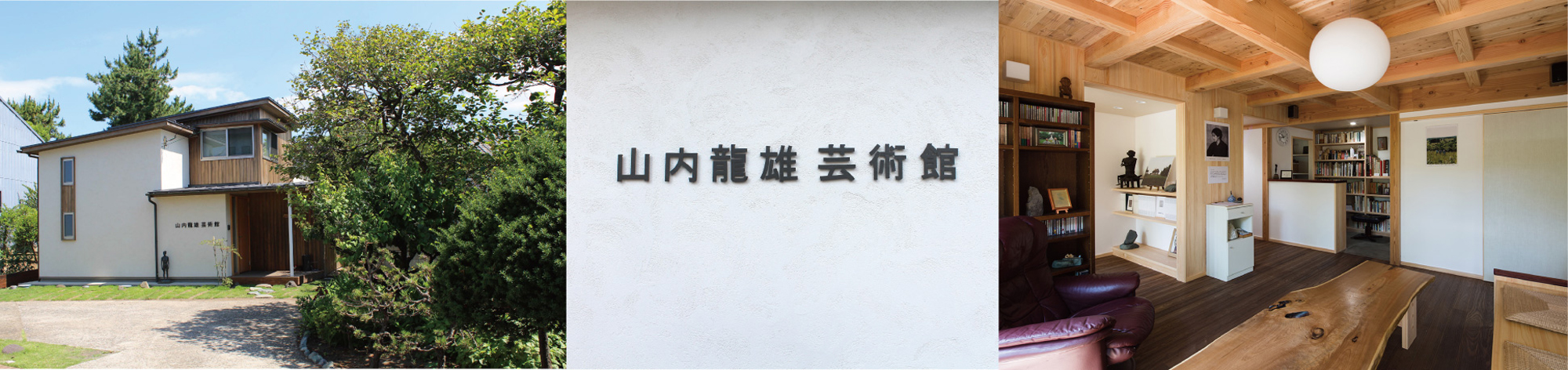 山内龍雄芸術館の建物