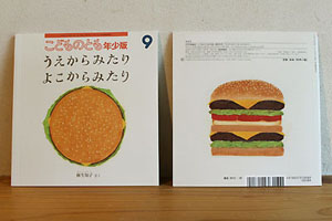 麻生知子の絵本《うえからみたり よこからみたり》