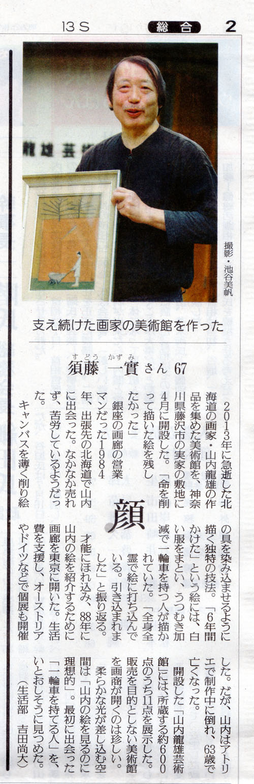 2016年8月2日　読売新聞2面「顔」