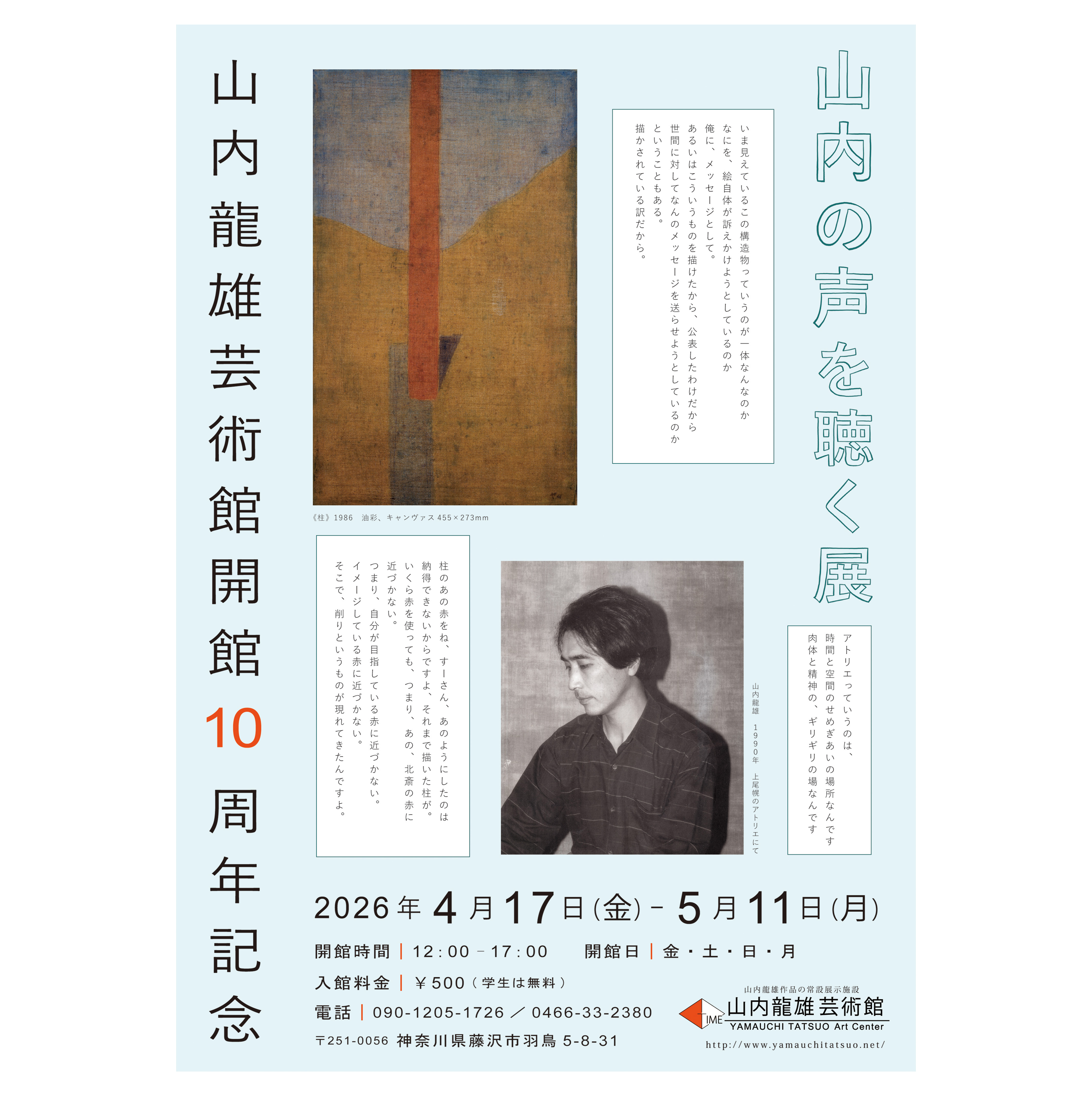 山内の声を聴く展