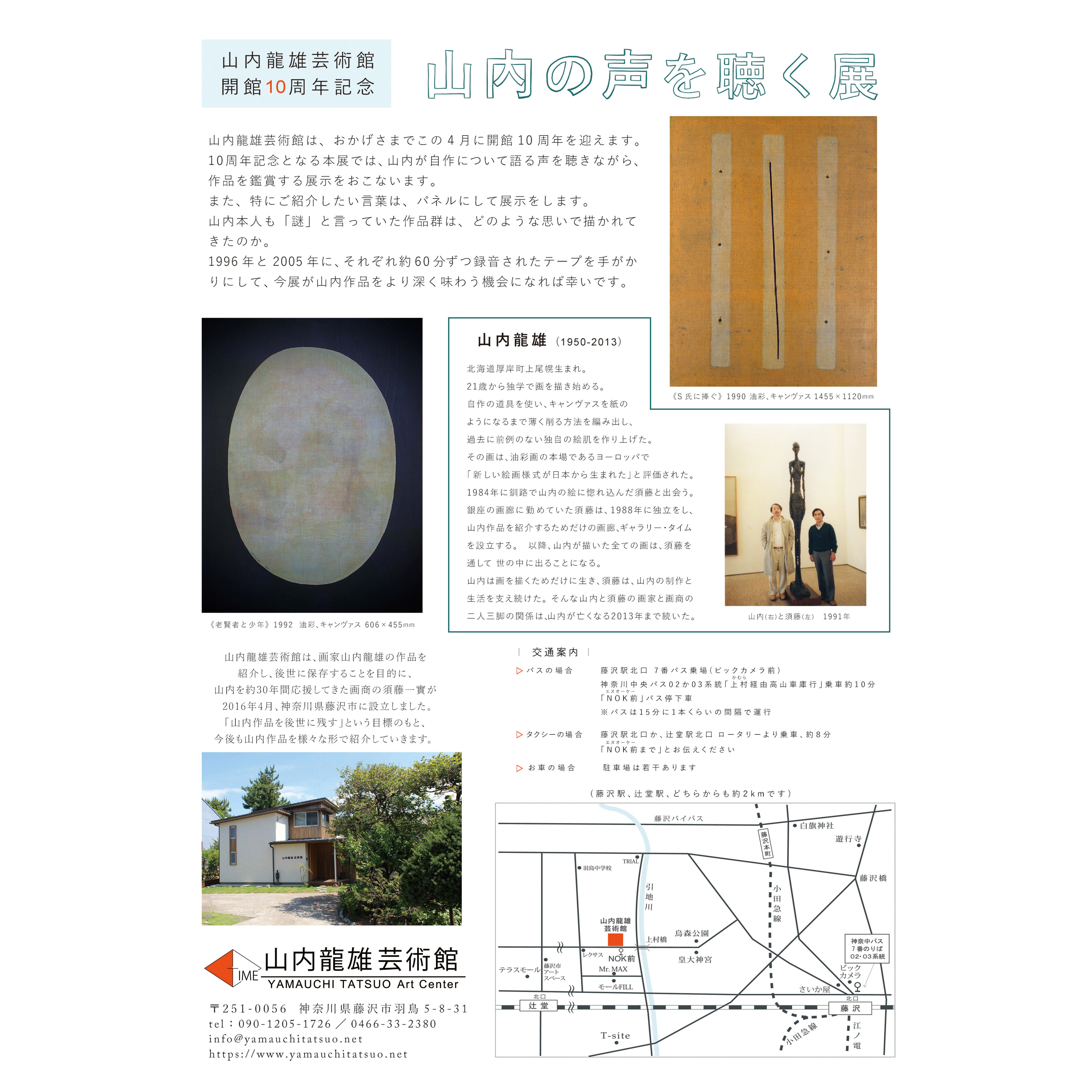 山内の声を聴く展